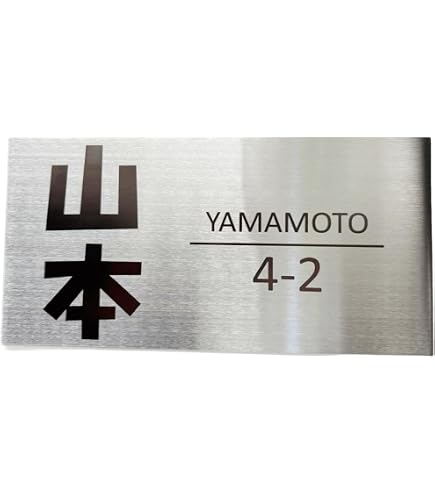 Amazon.co.jp: 光 ステンレス表札 佐藤 6×20cm カットシート貼テープ付